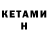 Кетамин ketamine SpagettyLettuce